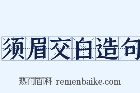 须眉交白造句是什么意思的图片